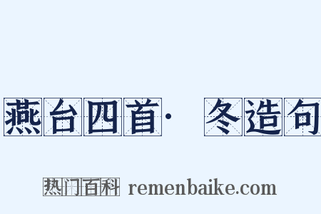 燕台四首·冬造句是什么意思的图片